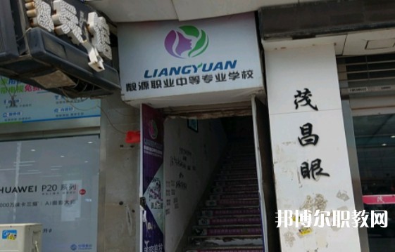 菏澤靚源職業(yè)中等專業(yè)學(xué)校怎么樣、好不好