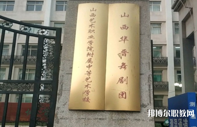 山西藝術(shù)職業(yè)學(xué)院附屬中等藝術(shù)學(xué)校怎么樣、好不好