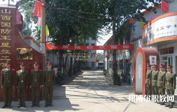 山西國(guó)防軍星技工學(xué)校怎么樣、好不好