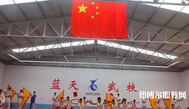 臨汾藍(lán)天文武學(xué)校怎么樣、好不好