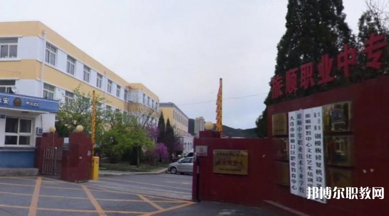旅順中等職業(yè)技術專業(yè)學校怎么樣、好不好