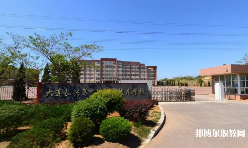 2024大連長(zhǎng)興島中等職業(yè)技術(shù)學(xué)校多少錢(qián) 大連長(zhǎng)興島中等職業(yè)技術(shù)學(xué)校各專業(yè)學(xué)費(fèi)收費(fèi)標(biāo)準(zhǔn)