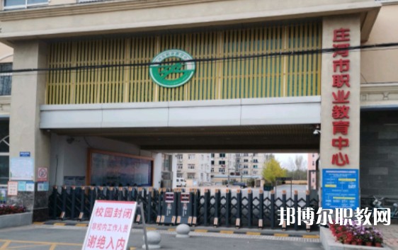 莊河市職業(yè)教育中心怎么樣、好不好