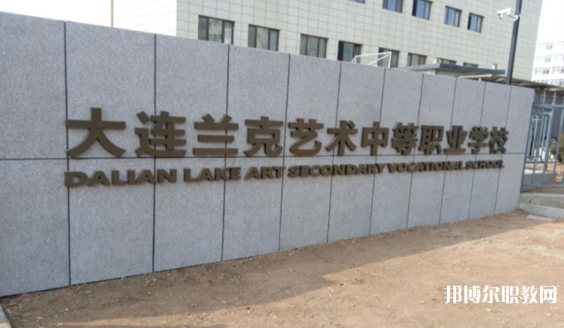 大連市蘭克藝術(shù)中等職業(yè)學(xué)校怎么樣、好不好