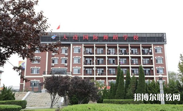 大連國際舞蹈學(xué)校怎么樣、好不好