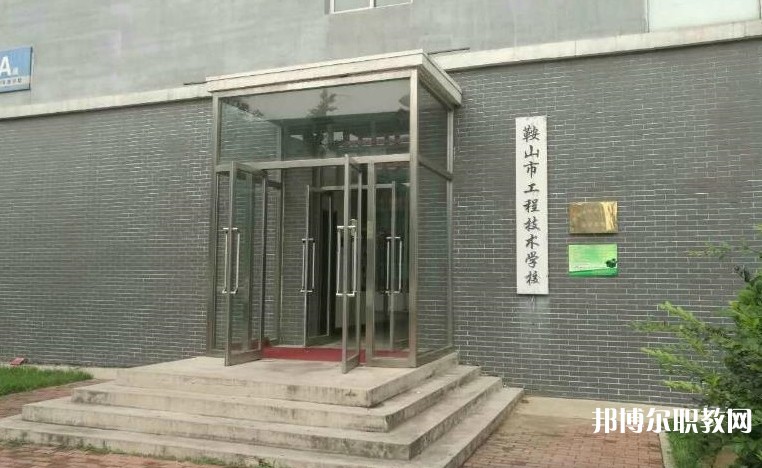 鞍山市工程技術(shù)學(xué)校怎么樣、好不好