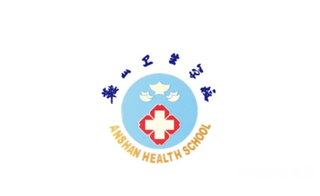 鞍山衛(wèi)生學校網(wǎng)站網(wǎng)址主頁