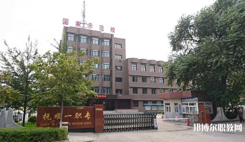 2024撫順市第一中等職業(yè)技術(shù)專業(yè)學校多少錢 撫順市第一中等職業(yè)技術(shù)專業(yè)學校各專業(yè)學費收費標準