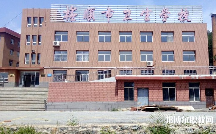 撫順市衛(wèi)生學校怎么樣、好不好