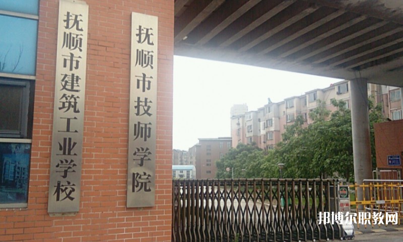 撫順市建筑工業(yè)學(xué)校怎么樣、好不好
