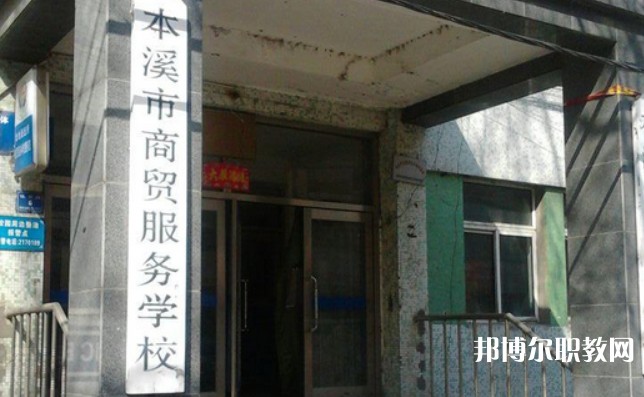 2024本溪市商貿(mào)服務(wù)學(xué)校招生計(jì)劃 招生人數(shù)是多少(附要求、條件、對象)