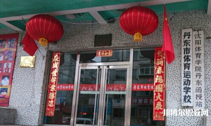 丹東市體育運(yùn)動(dòng)學(xué)校怎么樣、好不好