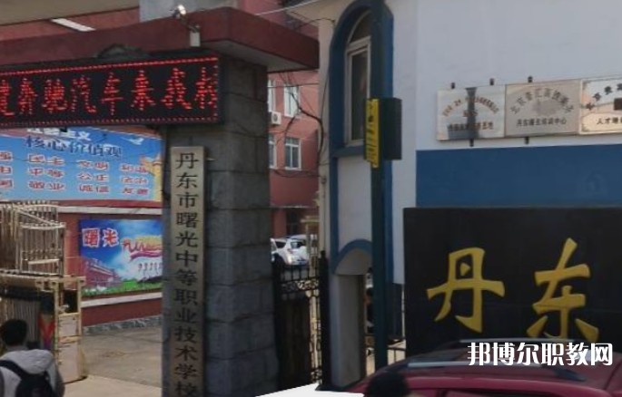 丹東市曙光中等職業(yè)技術學校招生簡章2024年