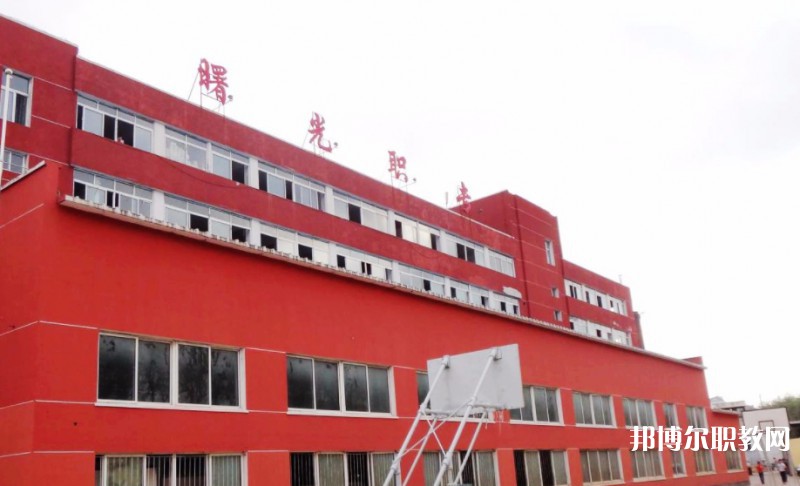 丹東市曙光中等職業(yè)技術(shù)學(xué)校怎么樣、好不好