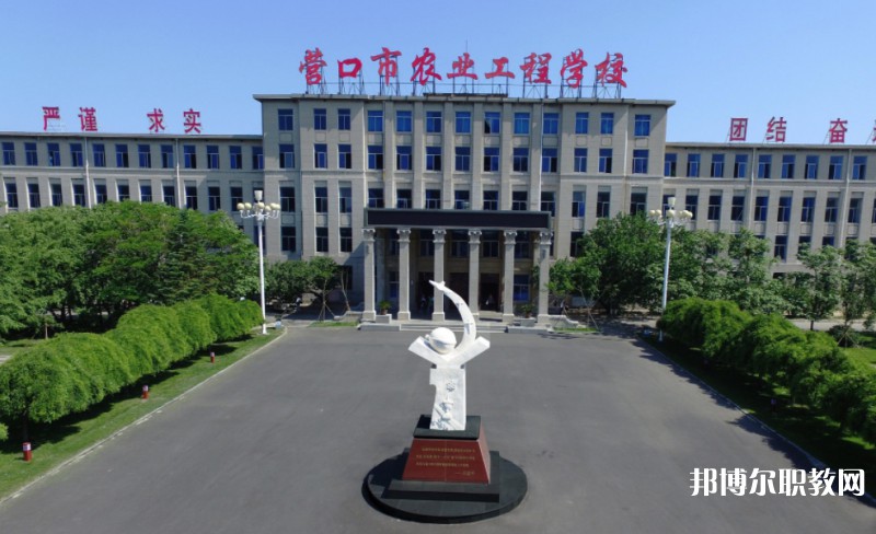 營口市農(nóng)業(yè)工程學校怎么樣、好不好