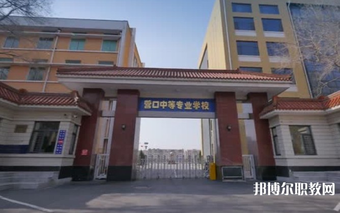 營口市中等專業(yè)學校怎么樣、好不好