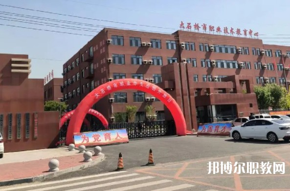 大石橋市中等職業(yè)技術專業(yè)學校怎么樣、好不好