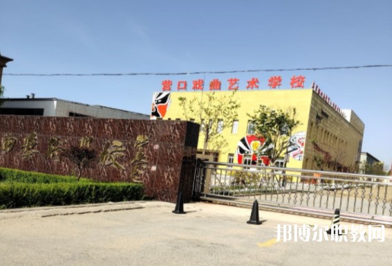 營口市戲曲學校怎么樣、好不好