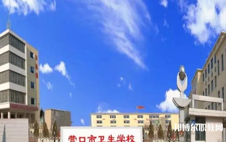 2024營口市衛(wèi)生學(xué)校多少錢 營口市衛(wèi)生學(xué)校各專業(yè)學(xué)費收費標準