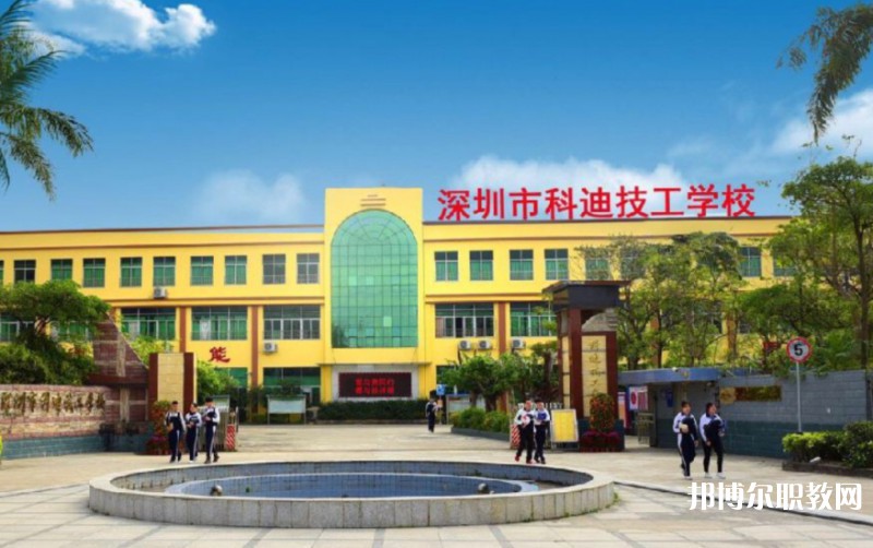 2024深圳市科迪技工學(xué)校招生計(jì)劃 招生人數(shù)是多少(附要求、條件、對(duì)象)