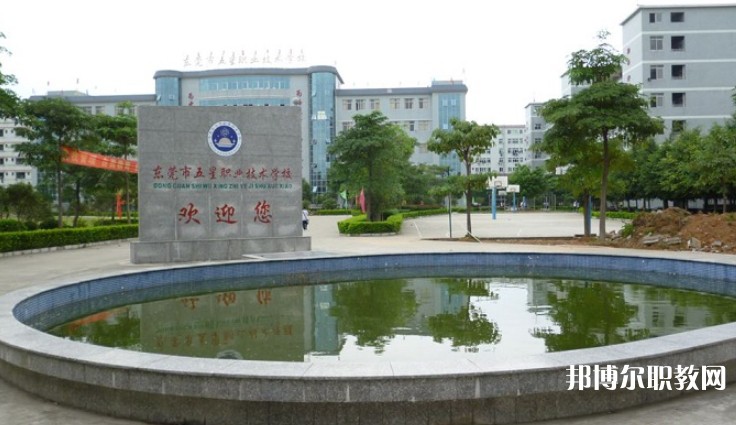 東莞市五星職業(yè)技術(shù)學(xué)校怎么樣、好不好