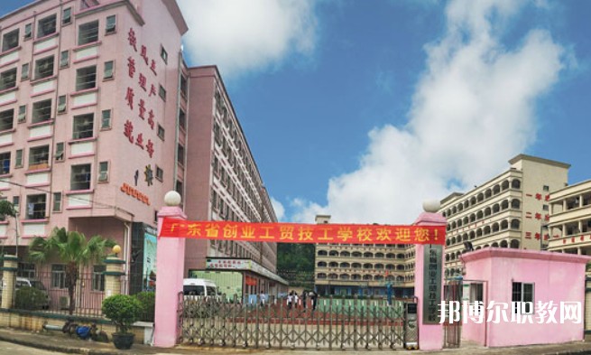 2024廣東省創(chuàng)業(yè)工貿(mào)技工學(xué)校招生計(jì)劃 招生人數(shù)是多少(附要求、條件、對(duì)象)