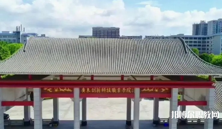 2024廣東創(chuàng)新科技職業(yè)學(xué)院中職部招生計劃 招生人數(shù)是多少(附要求、條件、對象)