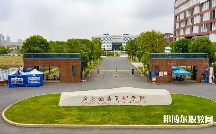 廣東酒店管理職業(yè)技術(shù)學(xué)院中職部怎么樣、好不好