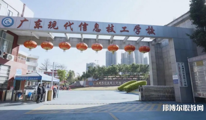 2024廣東現(xiàn)代信息技工學(xué)校招生計(jì)劃 招生人數(shù)是多少(附要求、條件、對(duì)象)