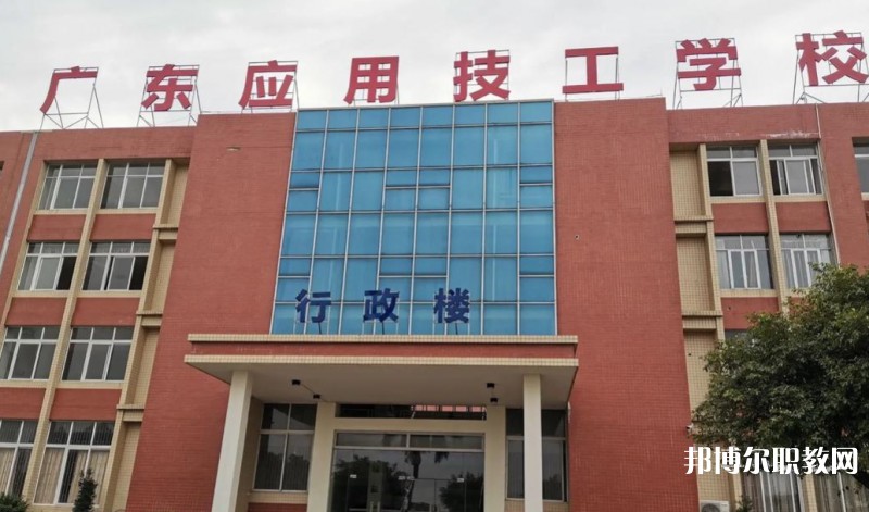 廣東應(yīng)用技工學(xué)校怎么樣、好不好