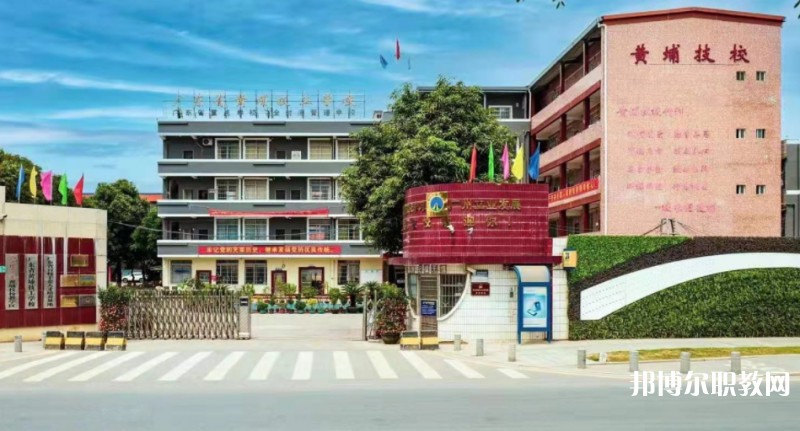 廣東省黃埔技工學(xué)校怎么樣、好不好