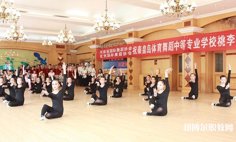 2025秦皇島市體育舞蹈中等專業(yè)學(xué)校招生計(jì)劃 招生人數(shù)是多少(附要求、條件、對(duì)象)