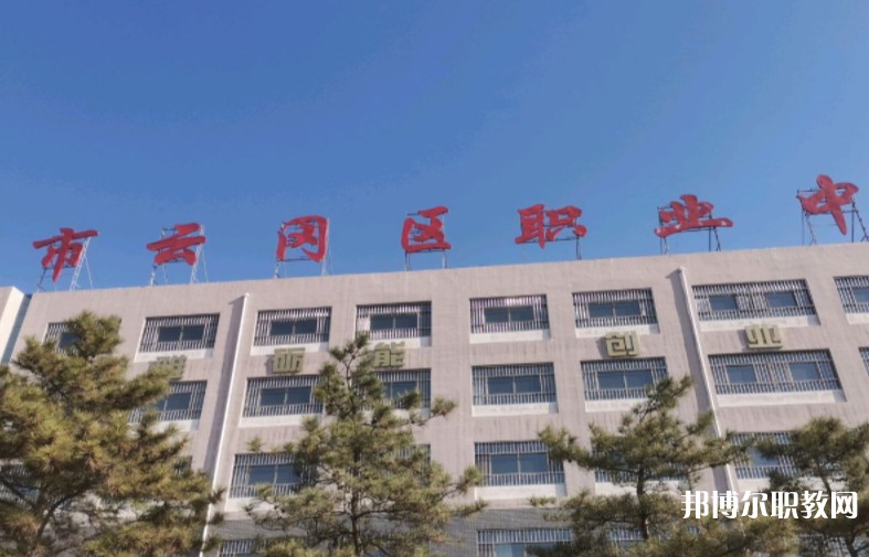 大同市云岡區(qū)職業(yè)中學(xué)校怎么樣、好不好