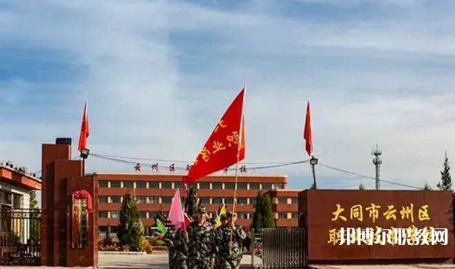 2025大同市云州區(qū)職業(yè)技術(shù)學(xué)校招生計(jì)劃 招生人數(shù)是多少(附要求、條件、對(duì)象)