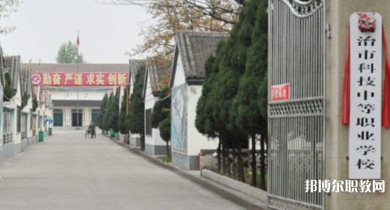 長治市科技中等職業(yè)學(xué)校怎么樣、好不好