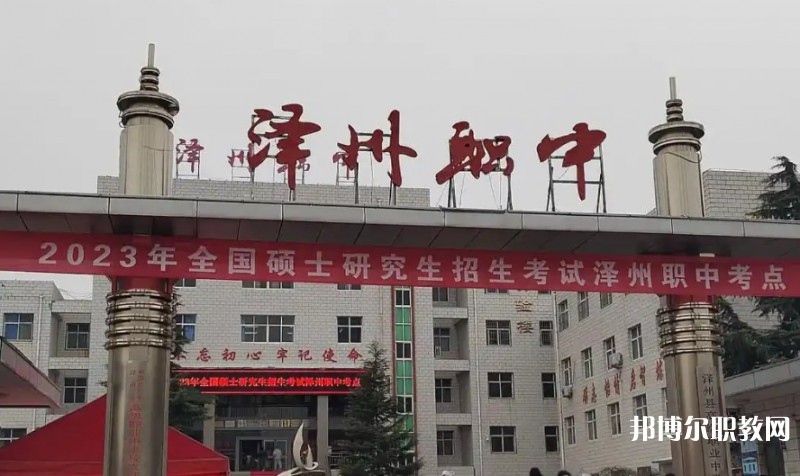 澤州縣高級職業(yè)中學(xué)校怎么樣、好不好