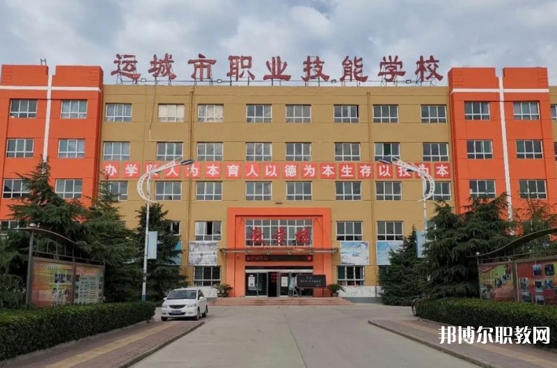 運城市職業(yè)技能學(xué)校招生簡章2025年