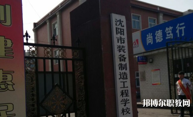 沈陽市裝備制造工程學(xué)校招生簡(jiǎn)章2025年