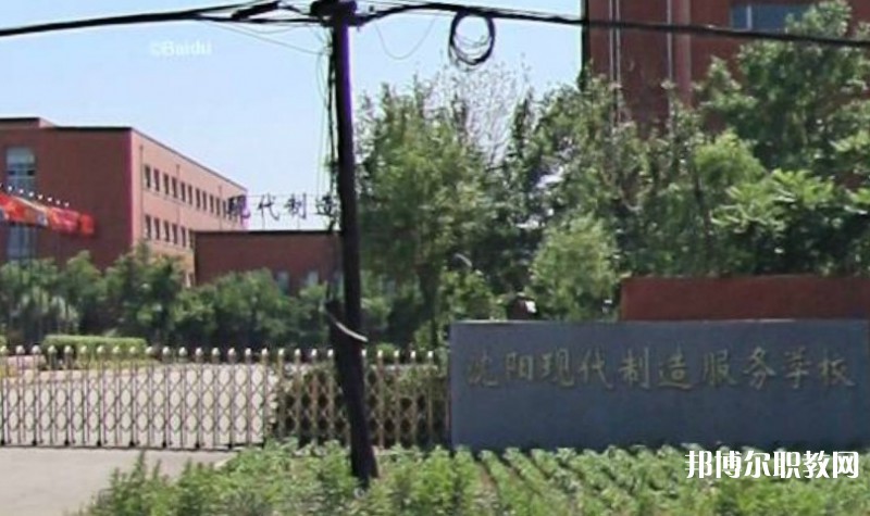 沈陽現(xiàn)代制造服務學校怎么樣、好不好