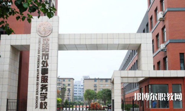 2025沈陽市外事服務(wù)學(xué)校多少錢 沈陽市外事服務(wù)學(xué)校各專業(yè)學(xué)費收費標準