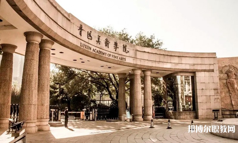 魯迅美術(shù)學院附屬中等美術(shù)學校招生簡章2025年