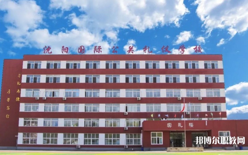 沈陽國際公關(guān)禮儀學(xué)校怎么樣、好不好