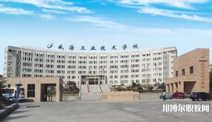 威海工業(yè)技術(shù)學(xué)校怎么樣、好不好
