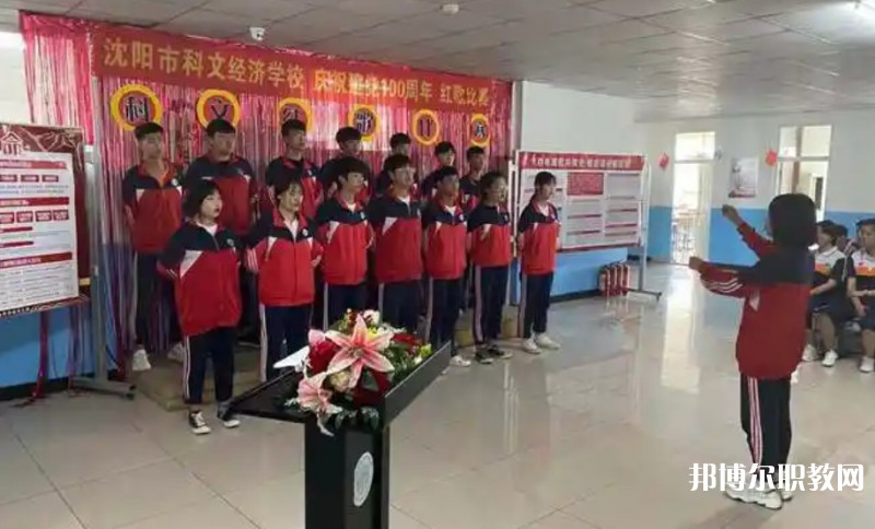 沈陽(yáng)市科文經(jīng)濟(jì)學(xué)校怎么樣、好不好