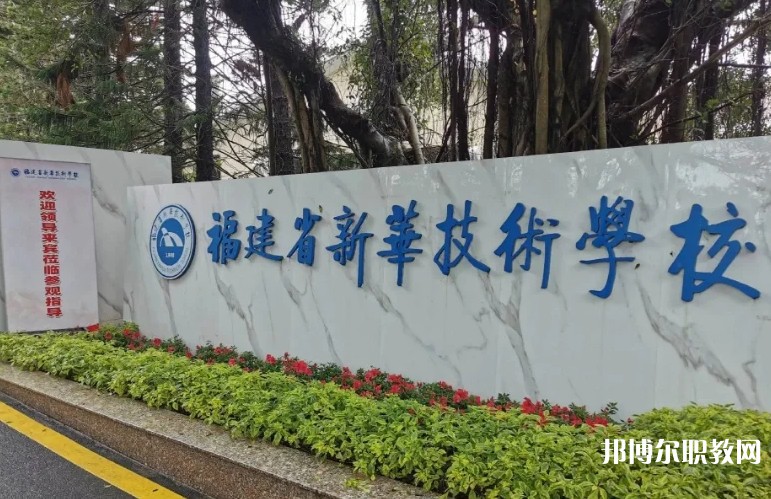 2025福建省新華技術(shù)學校招生計劃 招生人數(shù)是多少(附要求、條件、對象)