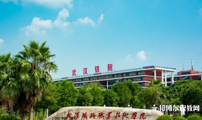 湖北2025年高等鐵路學校大專學校