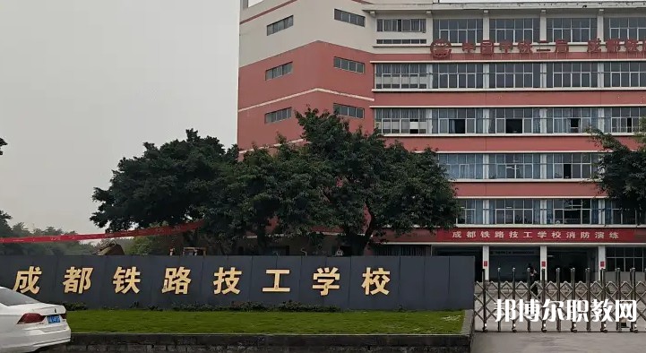 成都2025年讀鐵路學校多少錢