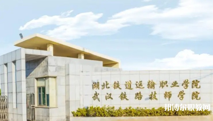 湖北2025年女生讀什么鐵路學(xué)校好