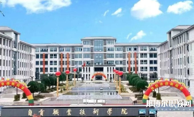 自貢2025年高等鐵路學(xué)校大專學(xué)校