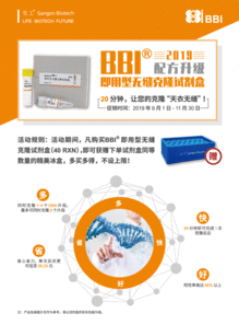2019 BBI即用型无缝克隆试剂盒促销 生工生物 生命科学产品与技术服务